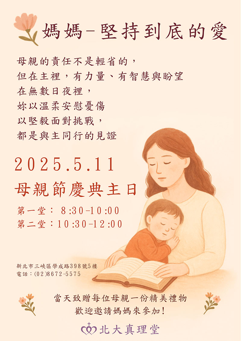 母親節慶典：媽媽－堅持到底的愛｜北大真理堂-財團法人基督教台灣信義會
