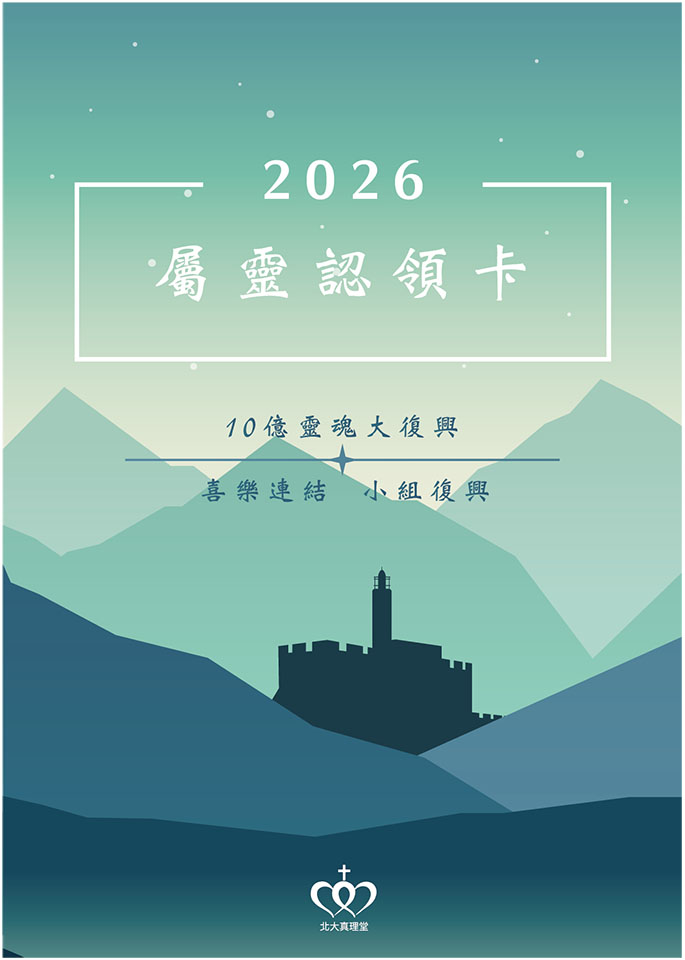 2026 屬靈認領卡_工作區域-2｜北大真理堂-財團法人基督教台灣信義會