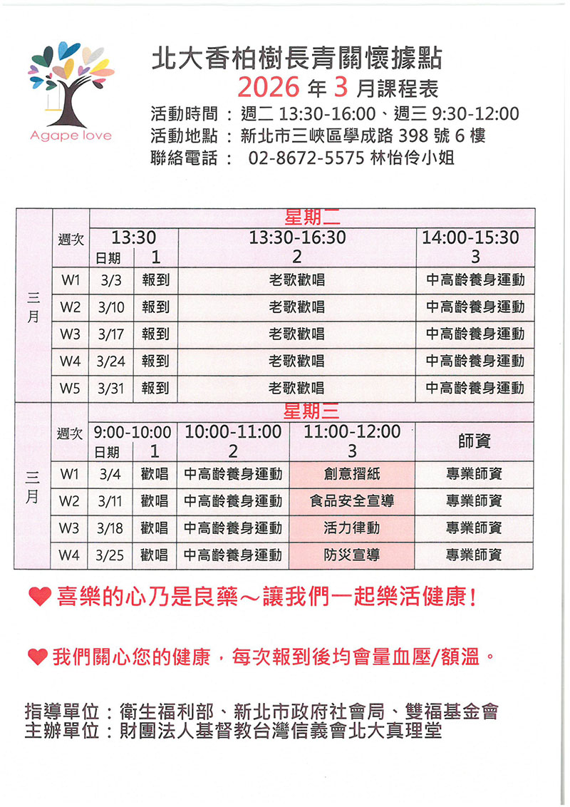 香柏樹長青事工02月課程表｜北大真理堂-財團法人基督教台灣信義會