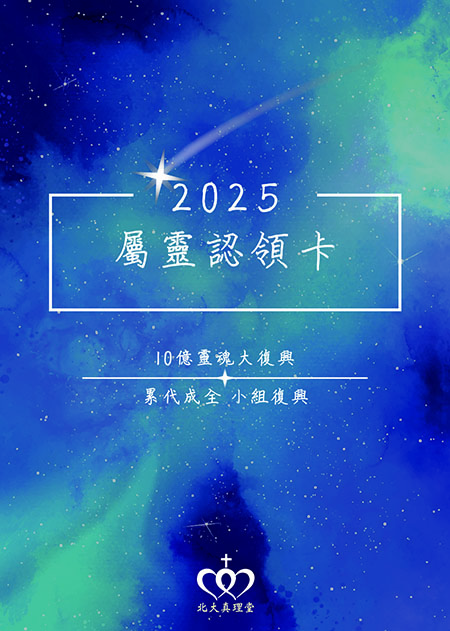 屬靈認領｜北大真理堂-財團法人基督教台灣信義會