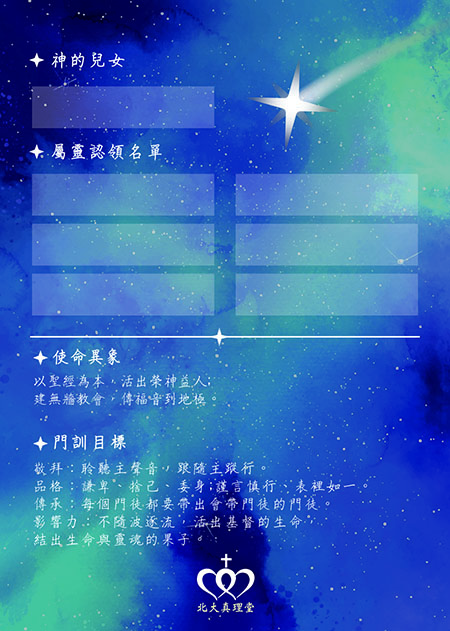 屬靈認領｜北大真理堂-財團法人基督教台灣信義會