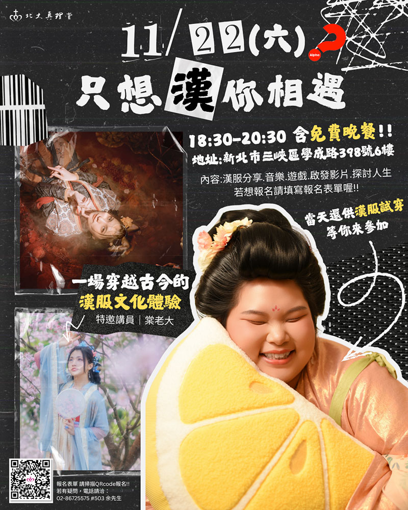 只想漢妳相遇｜北大真理堂-財團法人基督教台灣信義會